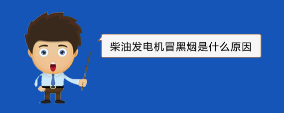 河口柴油发电机冒黑烟是什么原因